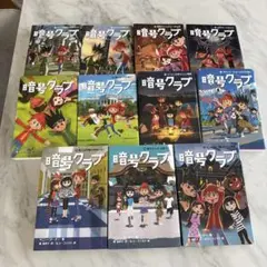 暗号クラブ　11冊セット(1巻~10巻と4.5巻)