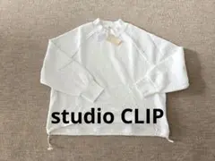 studio CLIP　ホワイト 長袖トップス　未使用札付き