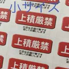 小サイズケアシール　上積厳禁　132枚