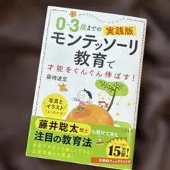 0～3歳までの実践版 モンテッソーリ教育で才能をぐんぐん伸ばす!