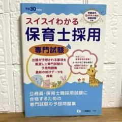スイスイわかる 保育士採用専門試験 平成30年度版