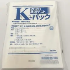 2023 共通テストK-パック