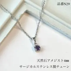 天然石アメジスト　小さな一粒ネックレス サージカルステンレス製チェーン　S