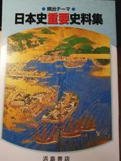 新品　日本史重要史料集　浜島書店