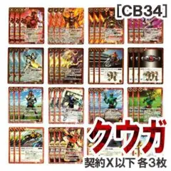 CB34［仮面ライダークウガ］契約Xレア以下16種・各3枚