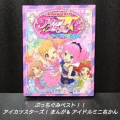 2025年最新】アイカツ アイドル名鑑の人気アイテム - メルカリ