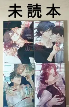 BL「二重螺旋 １〜４／吉原恵理子・円陣闇丸」※未読本