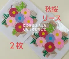 メルカリ価格 1000円 折り紙リース秋桜 9月10月11月秋壁面飾り秋104