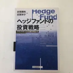 ヘッジファンドの投資戦略 = Hedge Fund Investment St…