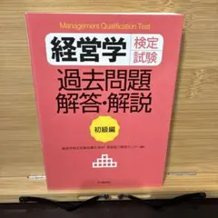 経営学検定試験過去問題解答・解説 初級編