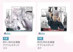 ヨルムンガンド　推しちゃれ　ココ　ヨナ　BIG 名場面アクリルスタンド　セット