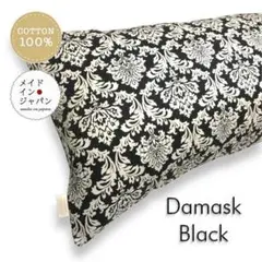 送料無料 新品Dサイズ枕カバー【ダマスク ブラック】ピローケース