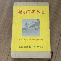 古書　星の王子さま　岩波少年文庫53 昭和39年第16刷　サン・テグジュペリ作