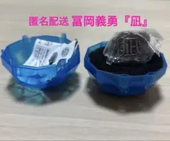 鬼滅の刃 リングコレクション 壱ノ型 冨岡義勇 凪 新品