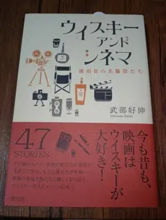 ウィスキーアンドシネマ 武部好伸著 47 STORIES