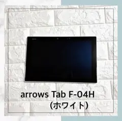 《美品》docomo arrows Tab F-04H 10.5インチ 初期化済