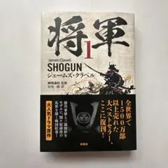将軍 SHOGUN ジェームズ クラベル 初版　3冊セット Amazon.co.jp: 将軍 3 : ジェームズ・クラベル, 綱淵 謙錠, 宮川