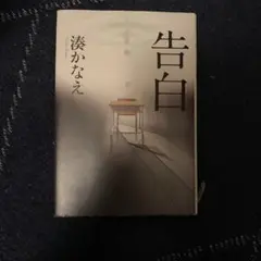 告白