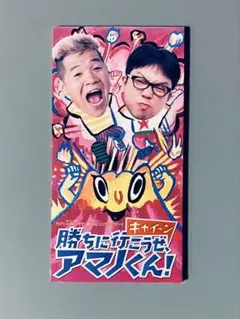 キャイ～ン / 勝ちに行こうぜアマノくん! 8cm CD