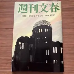 週刊文春 8月14日・21日夏の特大号　【本日発送】