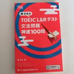 TOEIC L&Rテスト 文法問題 神速100問