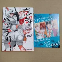 忘却バッテリー 20