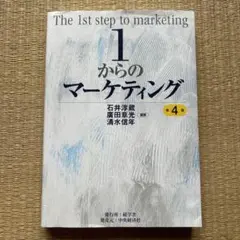 1からのマーケティング