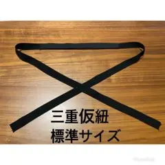 黒 三重仮紐 標準サイズ 半幅帯 兵児帯 アレンジ 銀座結びにも使える