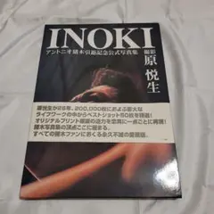 アントニオ猪木引退記念公式写真集