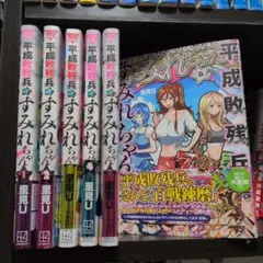 平成敗残兵すみれちゃん全巻（既刊6巻）セット 帯付き
