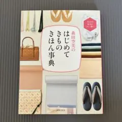 【美品】はじめてきもの きほん事典