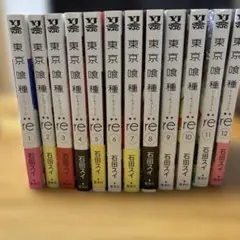 東京喰種 re 全11巻セット