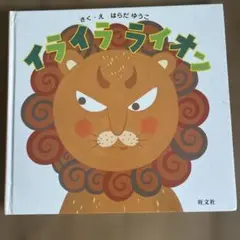イライラライオン