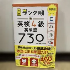 ランク順英検4級英単語730 新装版
