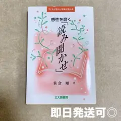 感性を磨く「読み聞かせ」:子どもが変わり学級が変わる　笹倉剛　司書　読み聞かせ