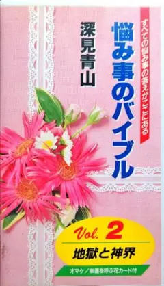 値下げ中　深見東州　生霊救霊 CD 値下げ中 深見東州 生霊救霊 CD