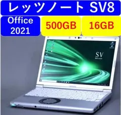 レッツノートSV8/ 500GB/16GB/OFFICE2021 バッテリー良好