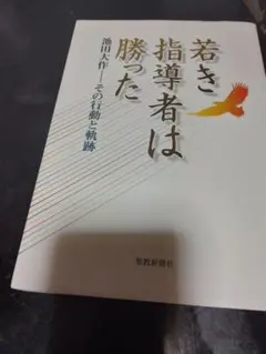 池田大作-その行動と軌跡「若き指導者は勝った」