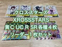 クロススターズ　XROSSSTARS 黄C UC R SR各種4枚LR1枚セット