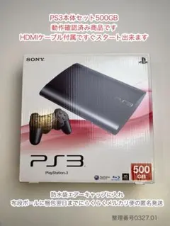 翌日までに発送 PS3本体500GBセット CECH3000Cブラック 送料無料