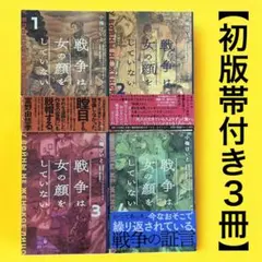 【初版帯付き３冊】戦争は女の顔をしていない 1〜4巻セット◆小梅けいと