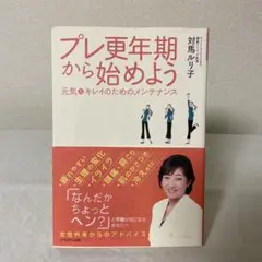 プレ更年期から始めよう : 元気&キレイのためのメンテナンス