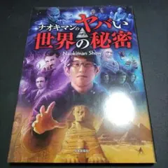ナオキマンのヤバい世界の秘密