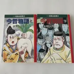 マンガ日本の古典 8 今昔物語 上下　2冊セット　水木しげる