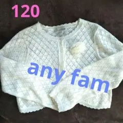 お買得！anyFAM ボレロ 120サイズ