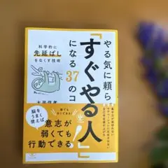 やる気に頼らず「すぐやる人」になる37のコツ : 科学的に「先延ばし」をなくす…