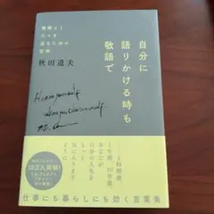 自分に語りかける時も敬語で 機嫌よく日々を送るための哲学