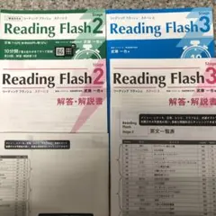 速読共通テストReading Flash 2 & 3新品セット