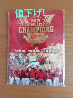 2017広島東洋カープ セントラル・リーグ連覇記念 プレミアム台紙