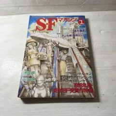 SFマガジン 2000年　1月号
